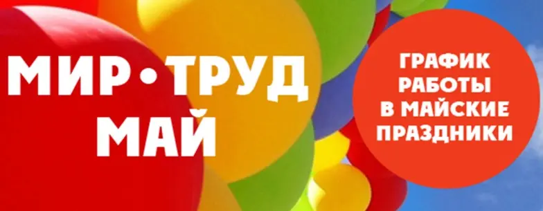 Режим работы на майские праздники 2024 года!