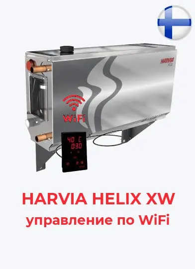 Парогенератор Harvia HELIX HGX45XW для хамама 4.5 кВт с контрольной пaнелью WiFi в комплекте