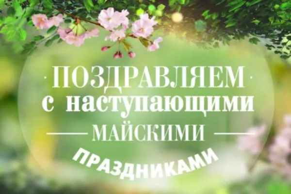 Режим работы на майские праздники!