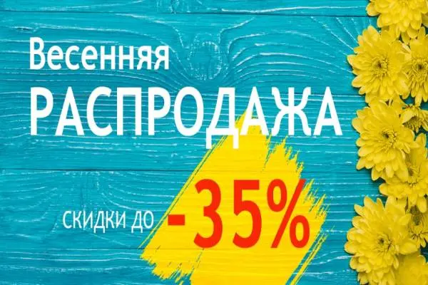 Весенняя распродажа