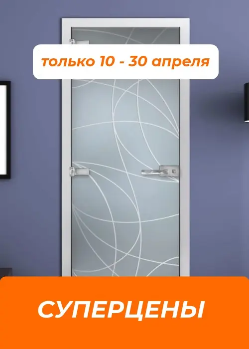 Стеклянные межкомнатные двери! Суперцены!