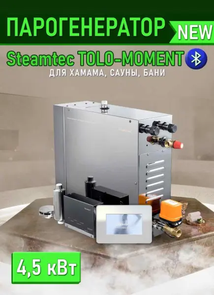 Парогенератор Steamtec MOMENT-45 для хамама с пультом управления