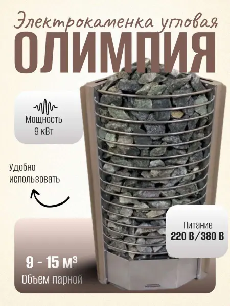 Электрическая печь Олимпия 9 кВт, угловая, без пульта в интернет-магазине WellMart24.com
