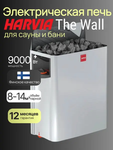 Электрическая печь Harvia The Wall SW90 со встроенным пультом в интернет-магазине WellMart24.com