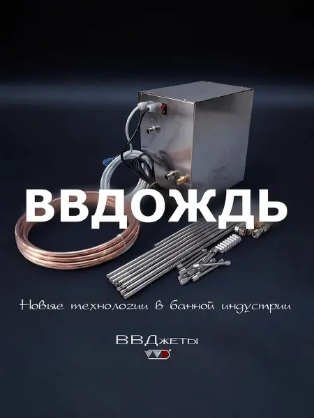 Система увлажнения для бани «ВВДождь»