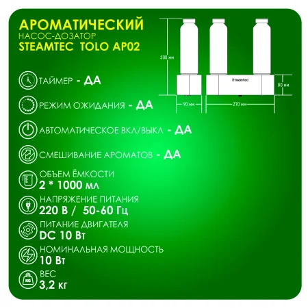 Дозирующая аромастанция Steamtec Aroma Pump, с пультом в комплекте