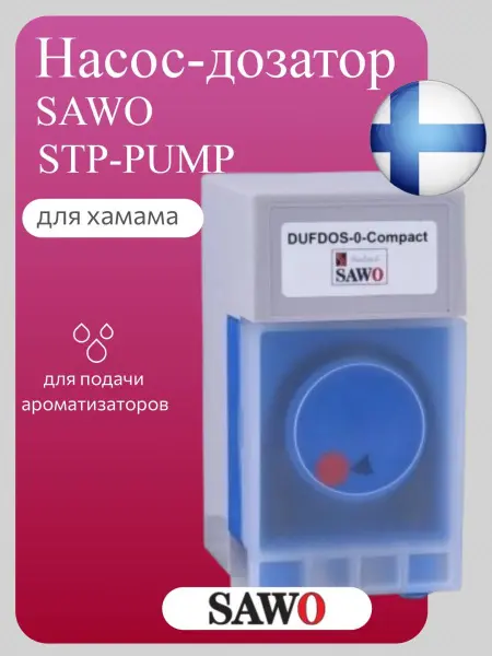 Насос-дозатор Sawo STP-PUMP