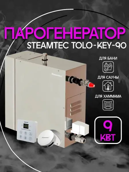 Парогенератор Steamtec KEY-90 9 кВт, для сауны и хамама,c пультом управления 