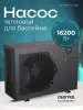 Тепловой насос Aquaviva Model 16 on/off 16,2 кВт, для бассейнов