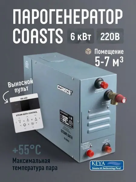 Парогенератор Coasts KSA-60 6 кВт с пультом управления
