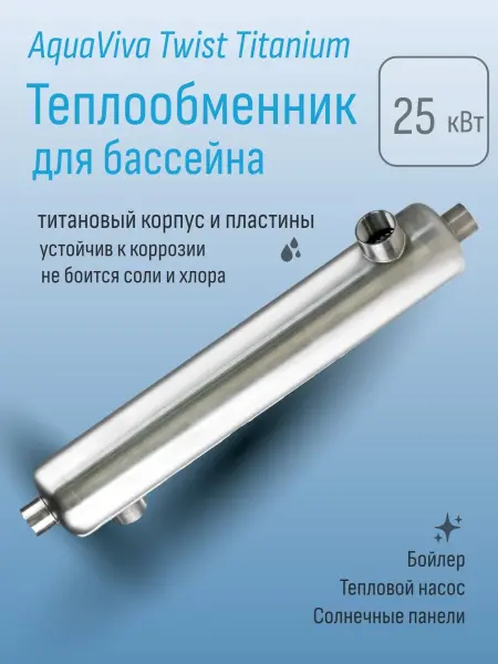 Теплообменник для бассейна Aquaviva серия Twist Titanium 25 кВт