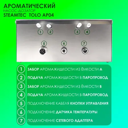 Автоматический насос-дозатор Steamtec Tolo AP 04 aroma pump, два аромат