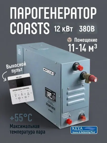 Парогенератор Coasts KSA-120 12 кВт с пультом управления