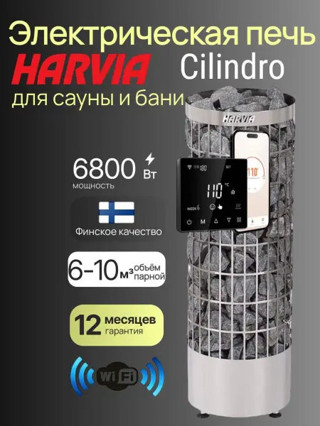 Электрическая печь Harvia Cilindro PC70E Steel, с выносным пультом Germes WiFi в интернет-магазине WellMart24.com