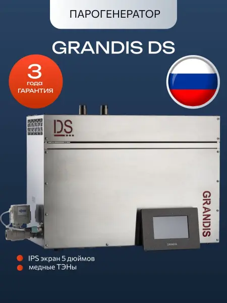 Парогенератор Grandis DS-240 Элит / Elite, 24 кВт с пультом управления