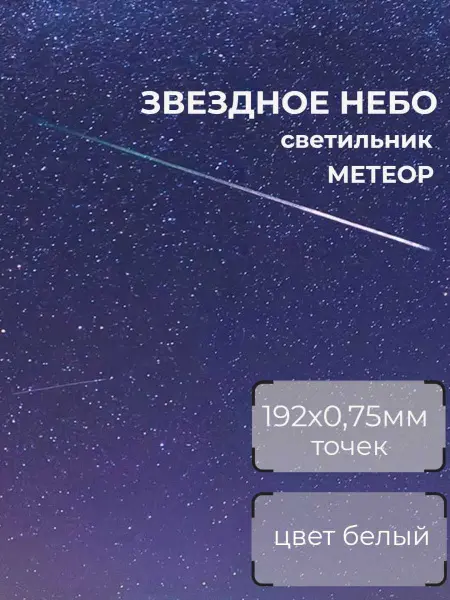 Оптоволоконный комплект  "звездное небо" WM Meteor