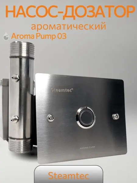 Автоматический насос-дозатор Steamtec Tolo AP 03 aroma pump, один аромат