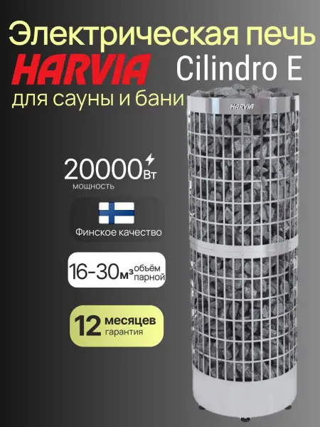 Электрическая печь Harvia Cilindro PC165E/200E без пульта в интернет-магазине WellMart24.com