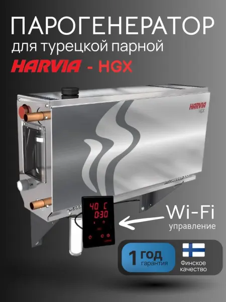 Парогенератор Harvia HELIX HGX45XW для хамама 4.5 кВт с контрольной пaнелью WiFi в комплекте