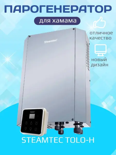 Парогенератор для хамама Steamtec TOLO-H 90 9 кВт с пультом управления