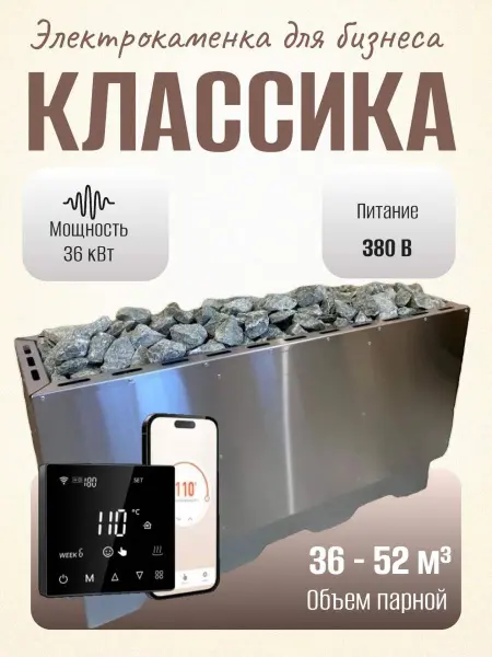 Электрическая печь для сауны и бани Классика 36 кВт, с выносным пультом в комплекте в интернет-магазине WellMart24.com