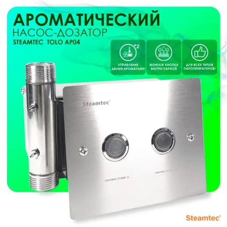 Автоматический насос-дозатор Steamtec Tolo AP 04 aroma pump, два аромат