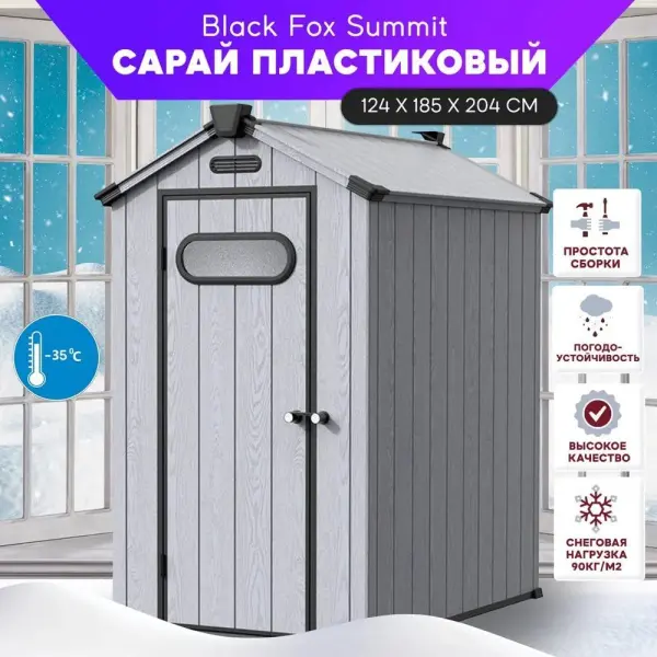 Сарай пластиковый Black Fox Summit 2,3м2, grey