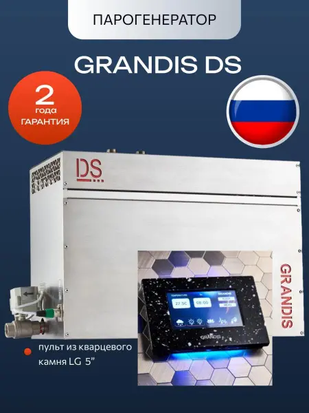 Парогенератор Grandis DS-180, 18 кВт с LCD панелью управления 