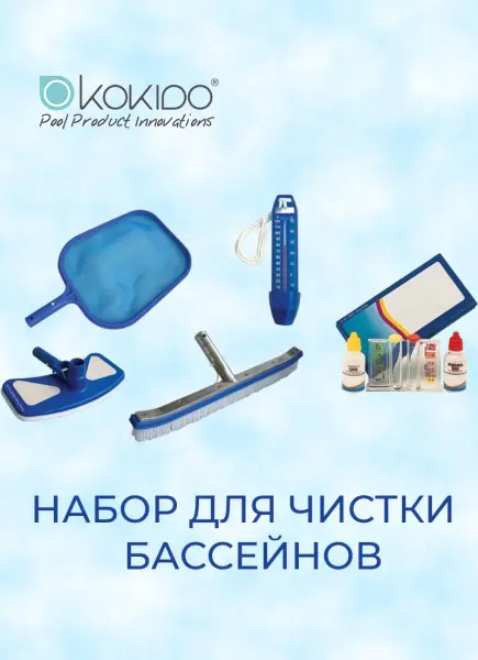Набор для чистки бассейна Kokido Classic K056WBX/3W