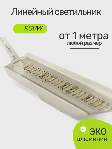 Линейный светодиодный светильник Premier P-LINE 60RGBW, IP68