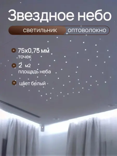 Оптоволоконный комплект "звездное небо" WM-75 MINI