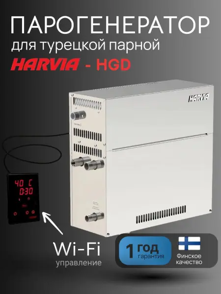 Парогенератор Harvia HGD150XW для хамама и сауны, 15 кВт, с контрольной панелью WiFi