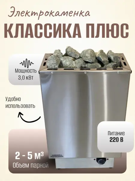 Электрическая печь для сауны Классика Плюс 3 кВт, со встроенным пультом в интернет-магазине WellMart24.com