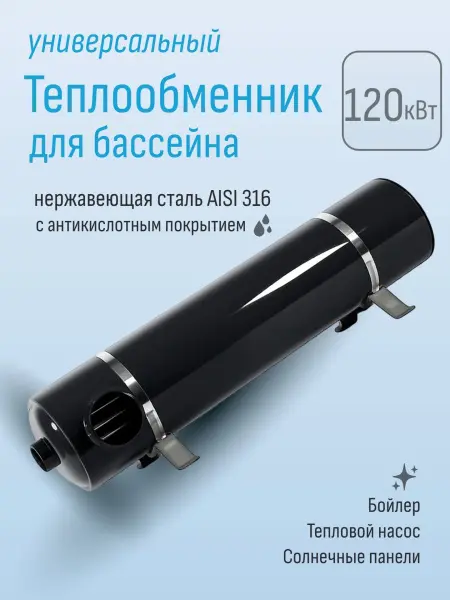 Теплообменник для бассейна Aquaviva серия HE 120 кВт