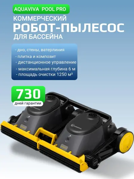 Робот-пылесос AquaViva Pool Pro (чистит дно, стены и линию воды)