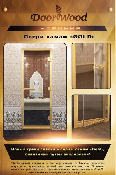 Дверь для турецкой парной DoorWood 810мм х 2000мм, золотой профиль, бронза, без порога