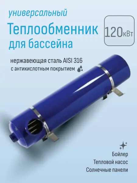 Теплообменник для бассейна Aquaviva серия HE 120 кВт