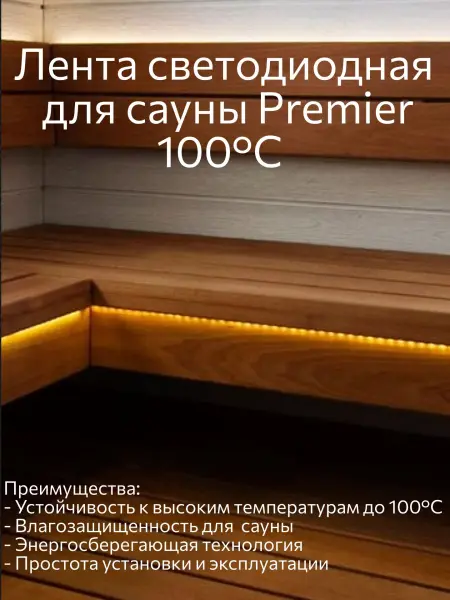 Светодиодная лента для сауны Premier WM-3000, IP67, 24V, 72W, +100C,  5 метров, теплый белый, блок питания