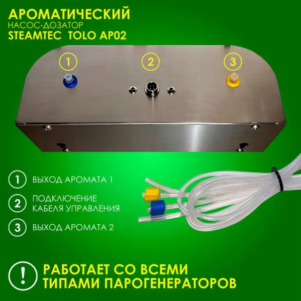 Дозирующая аромастанция Steamtec Aroma Pump 02, с пультом в комплекте