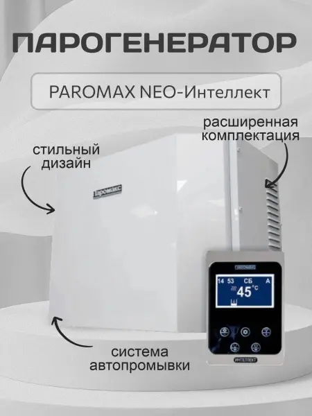 Парогенератор Паромакс 18 кВт NEO-Интеллект с пультом управления