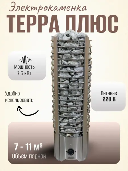 Электрическая печь Терра Плюс 7,5 кВт, со встроенным пультом в интернет-магазине WellMart24.com