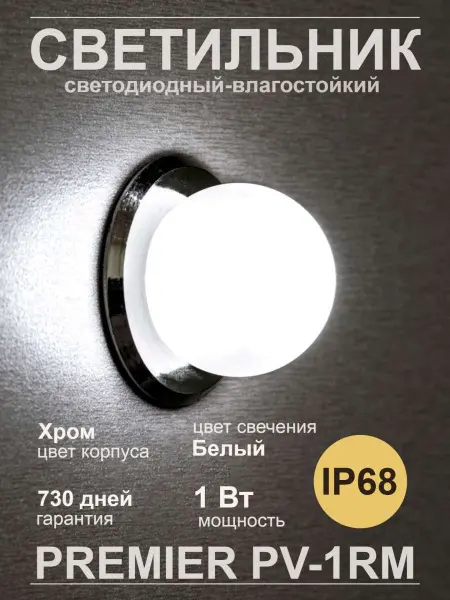Светодиодный светильник Premier PV-1RM, IP68, хром