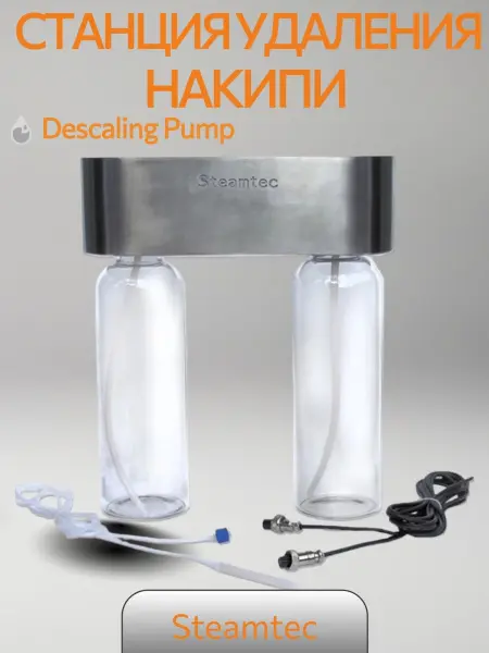 Станция удаления накипи Steamtec Descaling Pump для парогенераторов Steamtec TOLO AIO/TOLO MOMENT