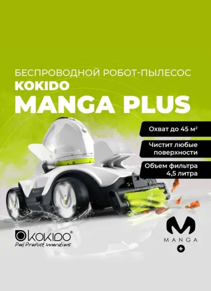 Беспроводной робот пылесос Kokido Manga Plus беспроводной (для чистки дна бассейнов)