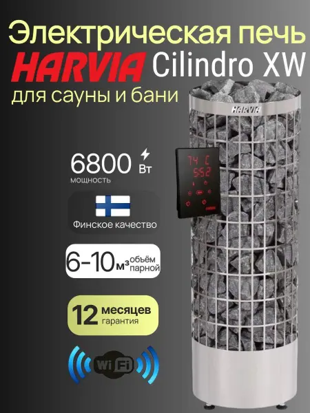 Электрическая печь Harvia Cilindro PC70XW WiFi, Steel в интернет-магазине WellMart24.com