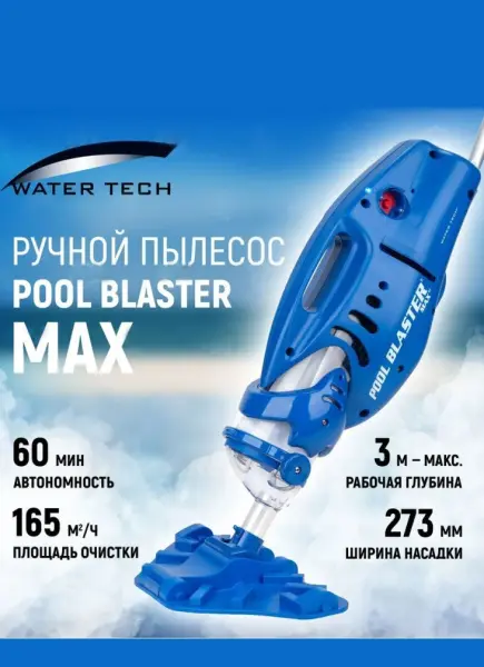 Пылесос для бассейна Watertech Pool Blaster MAX