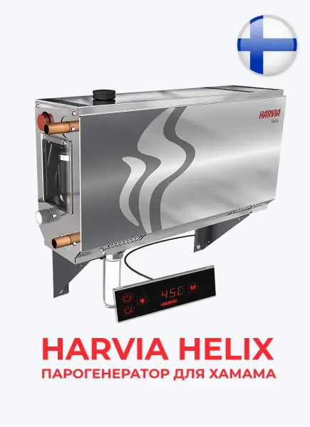 Парогенератор Harvia HELIX HGX45 для хамама мощностью 4.5 кВт с выносной косолью управления