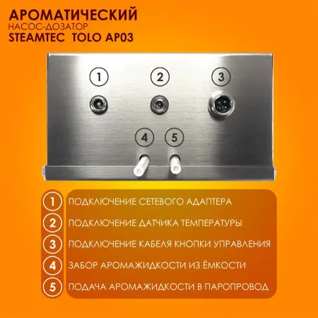 Автоматический насос-дозатор Steamtec Tolo AP 03 aroma pump, один аромат