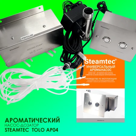 Автоматический насос-дозатор Steamtec Tolo AP 04 aroma pump, два аромат