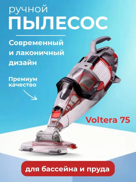 Ручной пылесос для бассейна Kokido Voltera 75